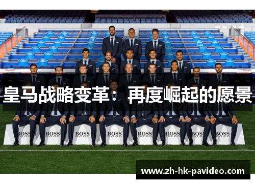 皇马战略变革：再度崛起的愿景