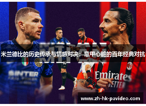 米兰德比的历史传承与情感对决：意甲心脏的百年经典对抗