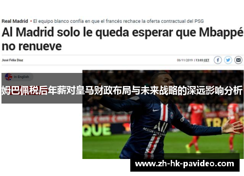 姆巴佩税后年薪对皇马财政布局与未来战略的深远影响分析