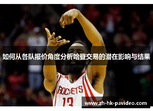 如何从各队报价角度分析哈登交易的潜在影响与结果