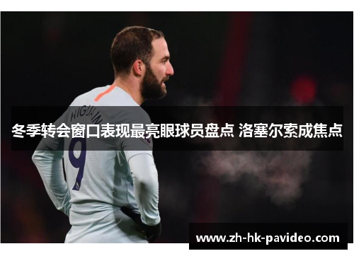 冬季转会窗口表现最亮眼球员盘点 洛塞尔索成焦点