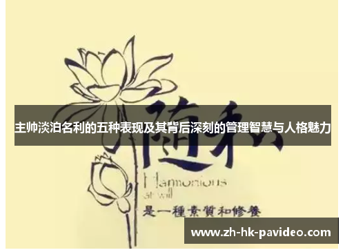 主帅淡泊名利的五种表现及其背后深刻的管理智慧与人格魅力