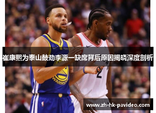 崔康熙为泰山鼓劲李源一缺席背后原因揭晓深度剖析