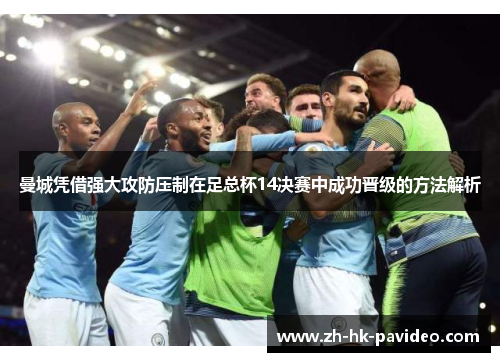 曼城凭借强大攻防压制在足总杯14决赛中成功晋级的方法解析