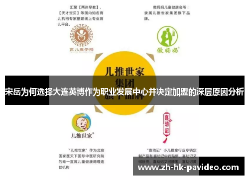 宋岳为何选择大连英博作为职业发展中心并决定加盟的深层原因分析