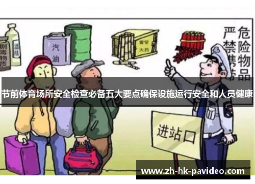 节前体育场所安全检查必备五大要点确保设施运行安全和人员健康