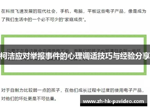 柯洁应对举报事件的心理调适技巧与经验分享