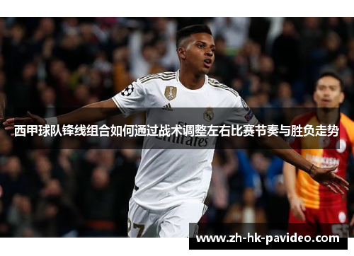 西甲球队锋线组合如何通过战术调整左右比赛节奏与胜负走势