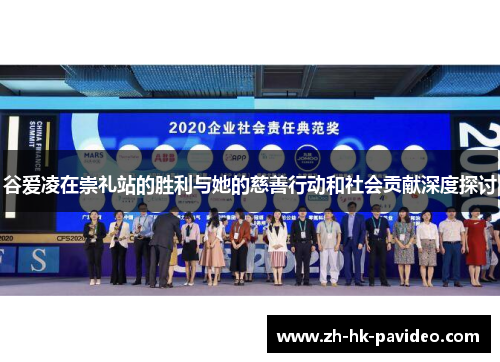 谷爱凌在崇礼站的胜利与她的慈善行动和社会贡献深度探讨