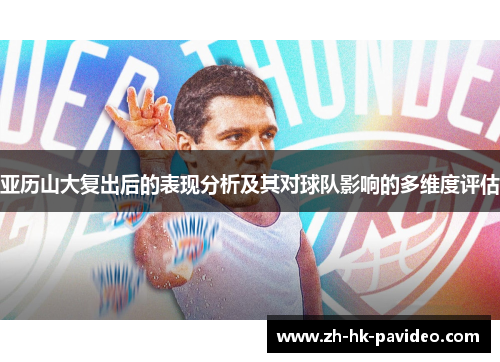 亚历山大复出后的表现分析及其对球队影响的多维度评估
