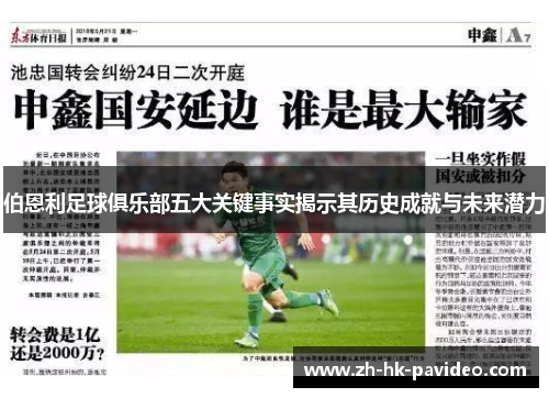 伯恩利足球俱乐部五大关键事实揭示其历史成就与未来潜力