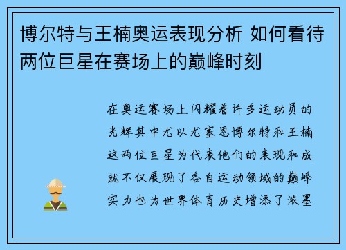 博尔特与王楠奥运表现分析 如何看待两位巨星在赛场上的巅峰时刻