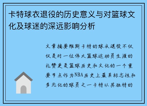 卡特球衣退役的历史意义与对篮球文化及球迷的深远影响分析
