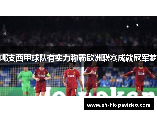 哪支西甲球队有实力称霸欧洲联赛成就冠军梦