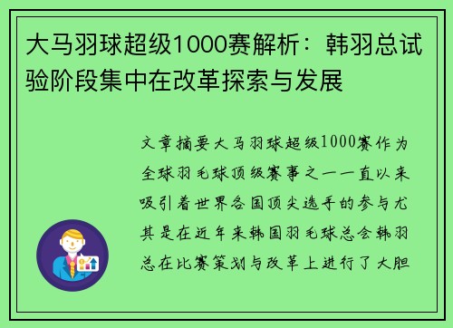 大马羽球超级1000赛解析：韩羽总试验阶段集中在改革探索与发展
