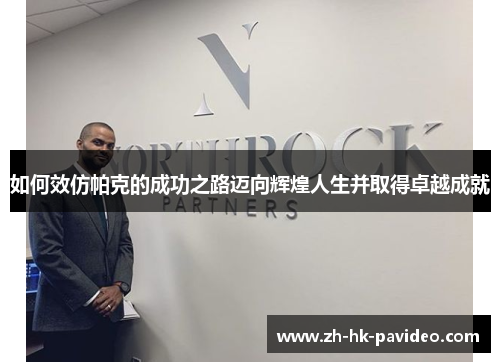 如何效仿帕克的成功之路迈向辉煌人生并取得卓越成就