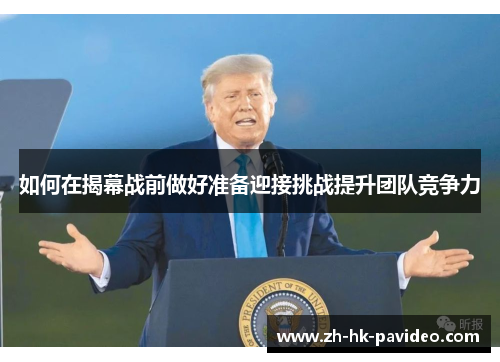 如何在揭幕战前做好准备迎接挑战提升团队竞争力