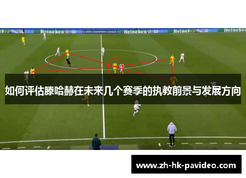 如何评估滕哈赫在未来几个赛季的执教前景与发展方向