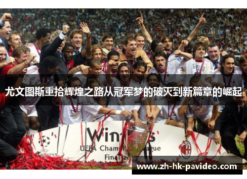 尤文图斯重拾辉煌之路从冠军梦的破灭到新篇章的崛起
