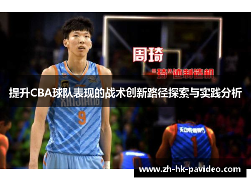 提升CBA球队表现的战术创新路径探索与实践分析