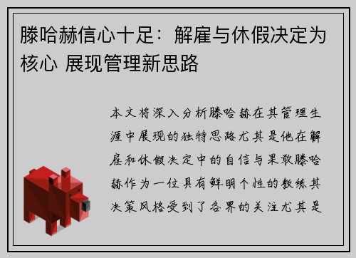 滕哈赫信心十足：解雇与休假决定为核心 展现管理新思路
