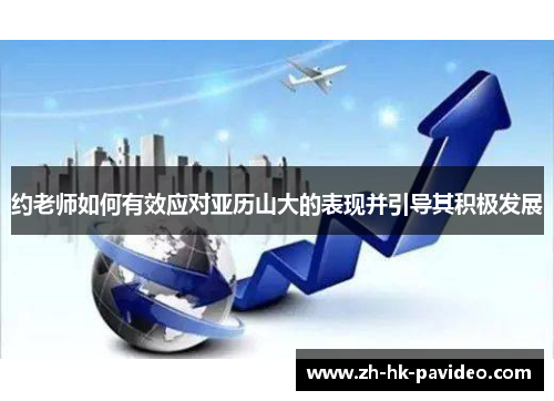 约老师如何有效应对亚历山大的表现并引导其积极发展