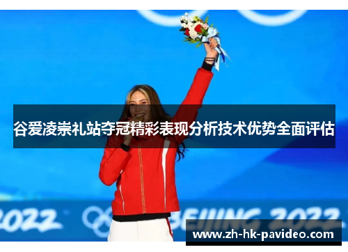 谷爱凌崇礼站夺冠精彩表现分析技术优势全面评估