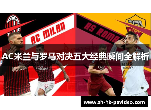 AC米兰与罗马对决五大经典瞬间全解析