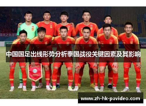 中国国足出线形势分析泰国战役关键因素及其影响