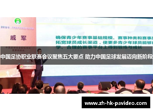 中国足协职业联赛会议聚焦五大要点 助力中国足球发展迈向新阶段