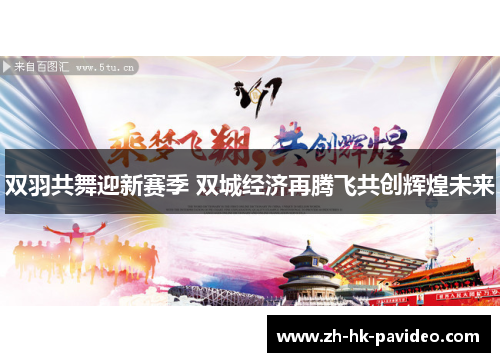 双羽共舞迎新赛季 双城经济再腾飞共创辉煌未来