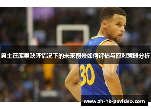 勇士在库里缺阵情况下的未来前景如何评估与应对策略分析