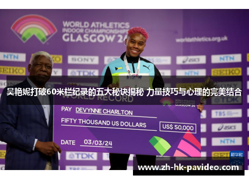 吴艳妮打破60米栏纪录的五大秘诀揭秘 力量技巧与心理的完美结合