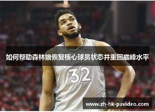 如何帮助森林狼恢复核心球员状态并重回巅峰水平