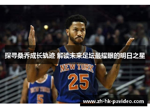 探寻桑乔成长轨迹 解读未来足坛最耀眼的明日之星