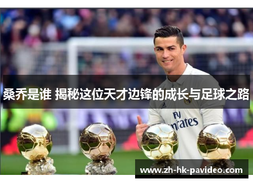 桑乔是谁 揭秘这位天才边锋的成长与足球之路