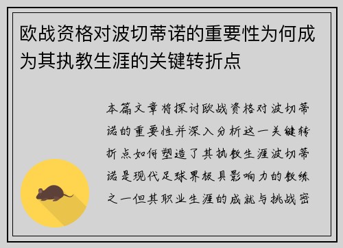 欧战资格对波切蒂诺的重要性为何成为其执教生涯的关键转折点