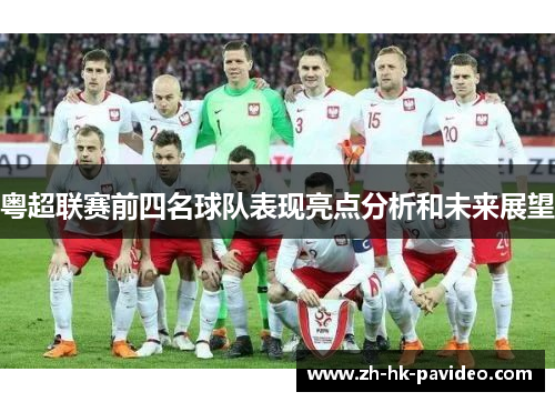 粤超联赛前四名球队表现亮点分析和未来展望