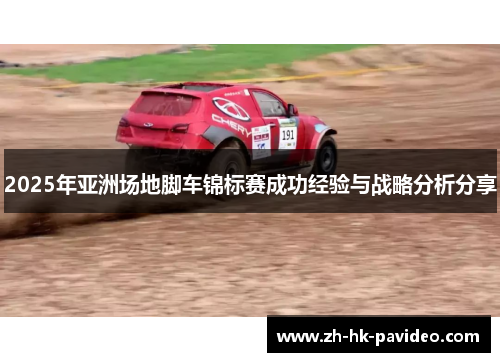 2025年亚洲场地脚车锦标赛成功经验与战略分析分享
