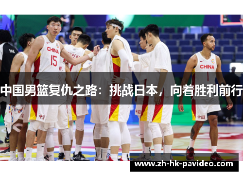 中国男篮复仇之路：挑战日本，向着胜利前行