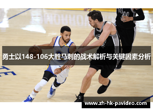 勇士以148-106大胜马刺的战术解析与关键因素分析