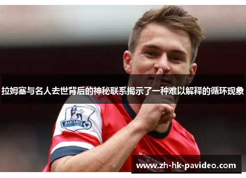 拉姆塞与名人去世背后的神秘联系揭示了一种难以解释的循环现象