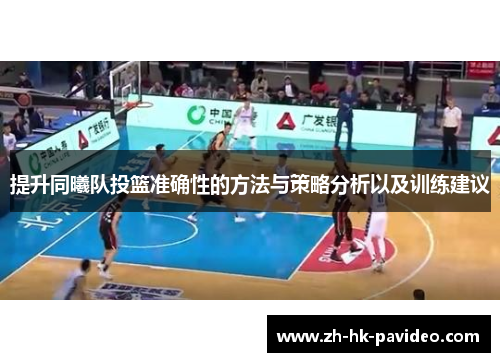 提升同曦队投篮准确性的方法与策略分析以及训练建议