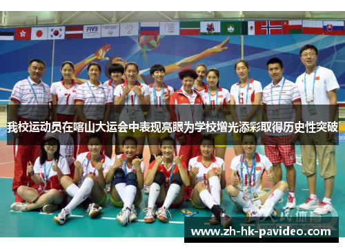 我校运动员在喀山大运会中表现亮眼为学校增光添彩取得历史性突破