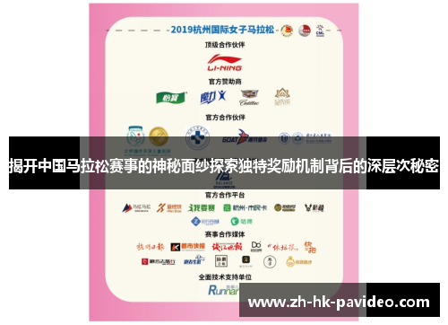 揭开中国马拉松赛事的神秘面纱探索独特奖励机制背后的深层次秘密