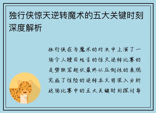 独行侠惊天逆转魔术的五大关键时刻深度解析