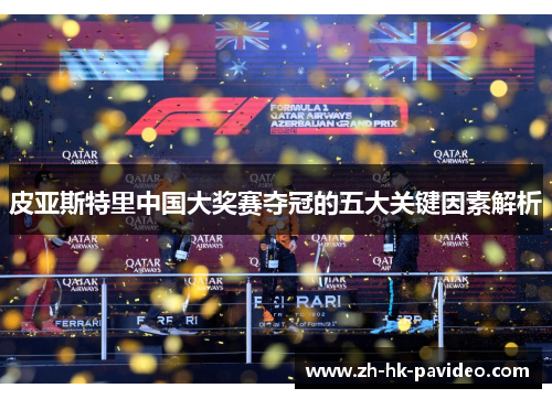 皮亚斯特里中国大奖赛夺冠的五大关键因素解析
