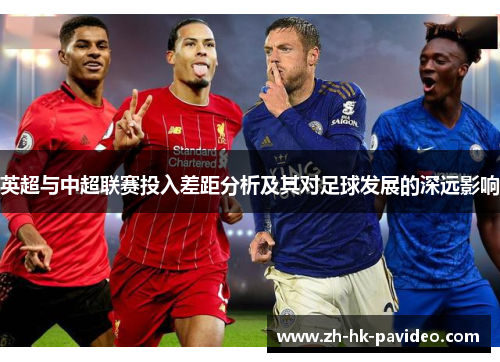 英超与中超联赛投入差距分析及其对足球发展的深远影响
