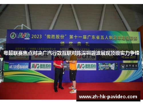 粤超联赛焦点对决广汽行致互联对阵深圳碧波展现顶级实力争锋