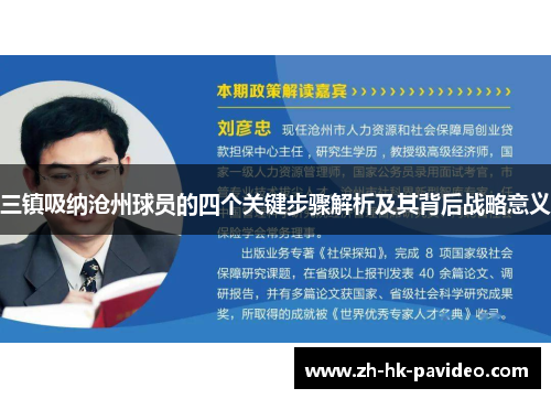 三镇吸纳沧州球员的四个关键步骤解析及其背后战略意义